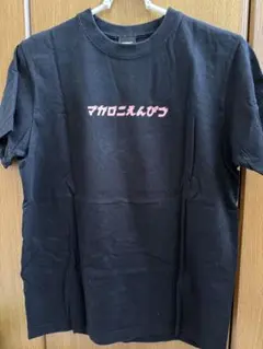 マカロニえんぴつ Tシャツ Sサイズのサムネイル