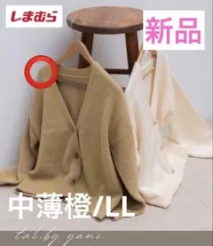 【新品】しまむら　tal.by yumi カーディガン　中薄橙　ベージュ　LL