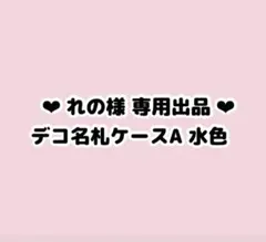 れのさん専用ページ