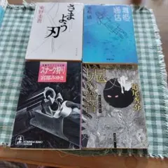 文学・小説 4冊セット