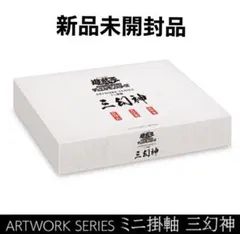 遊戯王OCGデュエルモンスターズ ARTWORK SERIES ミニ掛軸 三幻神