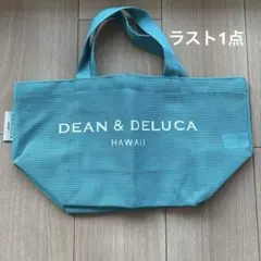 DEAN&DELUCA メッシュトート スカイブルー S