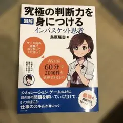 究極の判断力を身につけるインバスケット思考