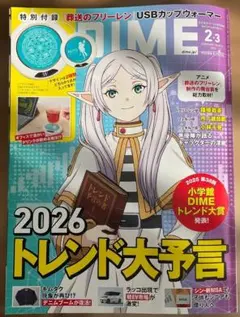 ※付録欠品　DIME (ダイム) 2026年 2・3月号通常版