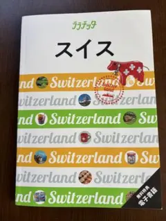 スイス 旅行ガイド JTBパブリッシング