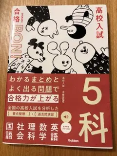 高校入試　合格BON！　5科