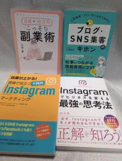 副業・SNSマーケティング書籍セットのサムネイル
