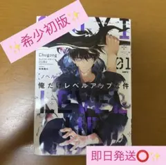 2026年最新】俺だけレベルアップな件 初版 帯付きの人気アイテム