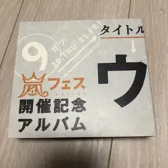 2025年最新】ウラ嵐マニアの人気アイテム - メルカリ