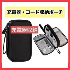 充電器収納ポーチ 収納バッグ 旅行ポーチ インナーバッグ バッテリーケース