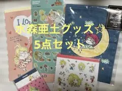 水森亜土 グッズ 5点セット☆