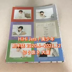 HiHi Jets 美少年 前半誌 切り抜き まとめ 大量