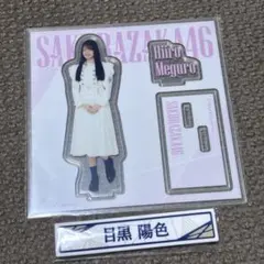 櫻坂46 目黒陽色 アクリルスタンド - メルカリ