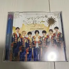 ジャニーズWEST プリンシパルの君へ 初回限定盤