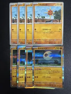 ルナトーン　ソルロック各4枚