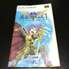 【説明書のみ】アルバート オデッセイ スーパーファミコン
