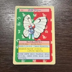 トップサン ポケットモンスター No.012 バタフリー 裏面青