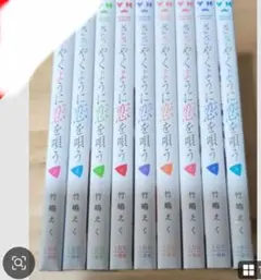 新品未開封 ささやくように恋を唄う 1〜12巻 全巻セット 竹嶋えく