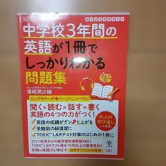 中学校3年間の英語が1冊でしっかりわかる問題集 英語の4つの力がつく!