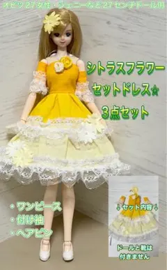 【匿名配送】オビツ27女性・ジェニーなどに★シトラスフラワーセットドレス