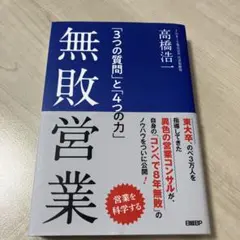 無敗営業 「3つの質問」と「4つの力」