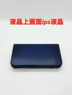 上画面ips液晶 Newニンテンドー3dsll メタリックブルー　本体のみ