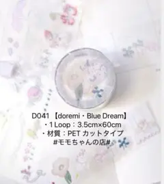 dodolulu#D041 【doremi・Blue Dream】 切り売り