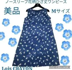 美品●ロイスクレヨン●Lois CRAYON●ノースリーブ●膝丈ワンピース●花柄