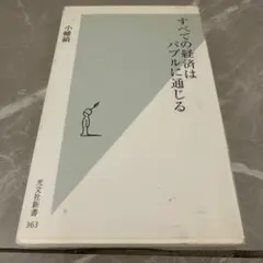 すべての経済はバブルに通じる