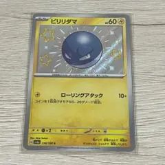 ビリリダマ　色違い　Sのサムネイル