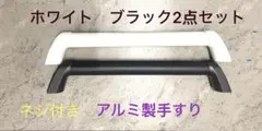 アルミ製手すり ホワイト ブラック 2点セット ネジ付きのサムネイル
