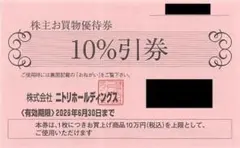 3枚◆ニトリ株主優待券/10%引券