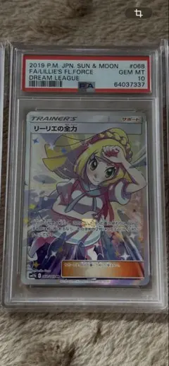 リーリエの全力SR PSA10