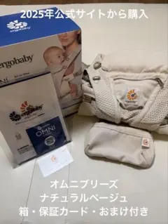 エルゴ OMNI Breeze 抱っこ紐　ナチュラルベージュ　箱・おまけつきのサムネイル
