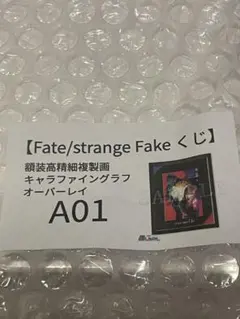 Fate/strange Fake くじ 推しちゃれ A賞 fgo スイパラ - メルカリ