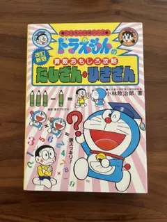 ドラえもんの算数おもしろ攻略　たしざん・ひきざん