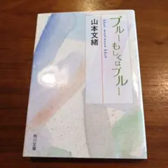 ブルーもしくはブルー