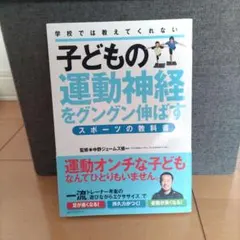 子どもの運動神経をグングン伸ばすスポーツの教科書 : 学校では教えてくれない!