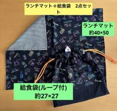 ループ付給食袋➕ランチマット(約40×50)2点セット