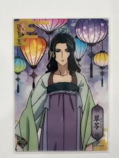 128.薬屋のひとりごと クリアカードコレクション2 翠苓 スイレイ