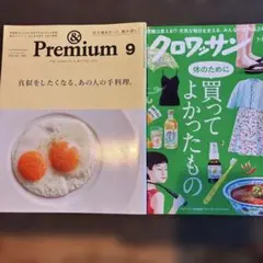 ＆Premium 9月号 ＆ クロワッサン No.1168 2冊セット