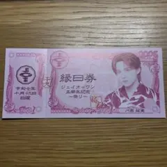 JO1 川西拓実 縁日券 10/19 10月19日 未使用