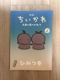 映画 ちいかわ 人魚の島のひみつ 入場者特典 第5弾 ひみつ本