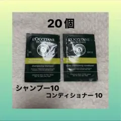 ロクシタン　モイスチャライジング　シャンプー10個　コンディショナー10個