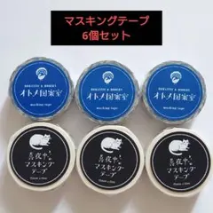 オトメ図案室 真夜中のマスキングテープ マスキングテープ 6個セット