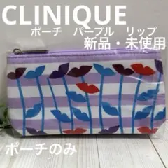 CLINIQUE クリニーク　ポーチ　パープル　リップのサムネイル