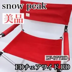 snow peak スノーピーク FDチェアワイド RD LV-077RDのサムネイル