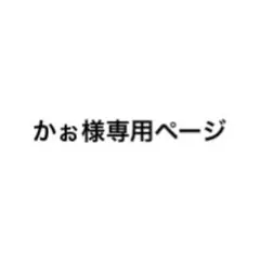 かぉ様専用ページ