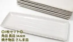 ◎7枚セット◎角皿 長皿 34.6㎝ 焼き物皿 さんま皿 モダン お洒落のサムネイル