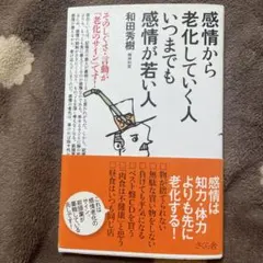 感情から老化していく人いつまでも感情が若い人 : そのしぐさ・言動が「老化のサ…